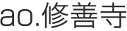 ao.修善寺