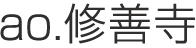 ao.修善寺